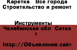 Каретка - Все города Строительство и ремонт » Инструменты   . Челябинская обл.,Сатка г.